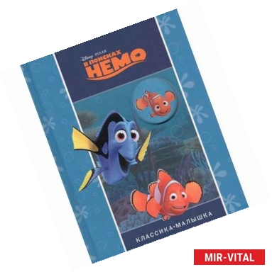 Фото В поисках Немо
