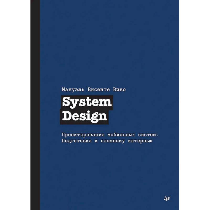 Фото System Design. Проектирование мобильных систем. Подготовка к сложному интервью