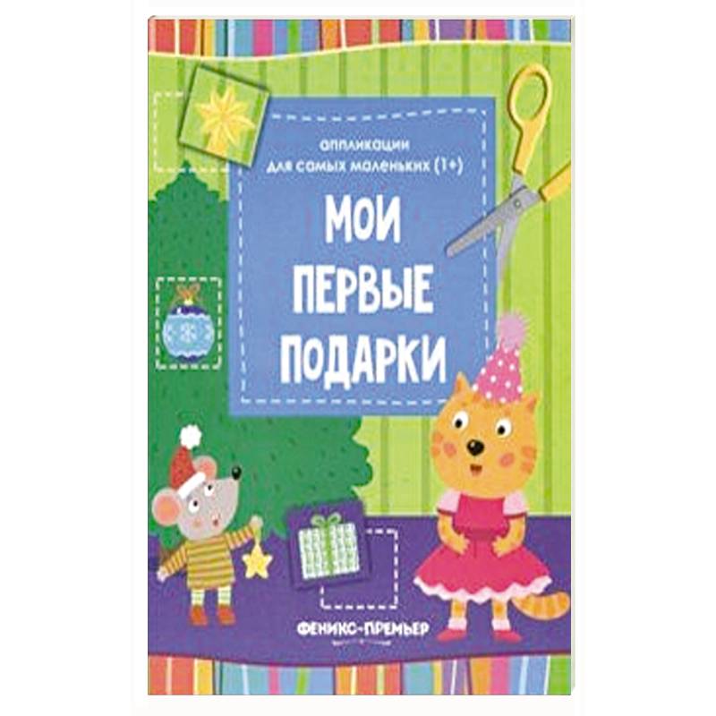 Фото Мои первые подарки. Книжка-вырезалка