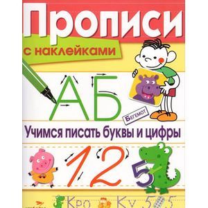 Фото Прописи с наклейками. Учимся писать буквы и цифры