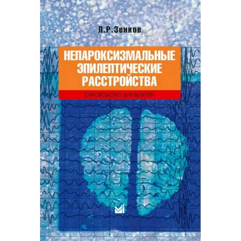 Фото Непароксизмальные эпилептические расстройства. Руководство для врачей