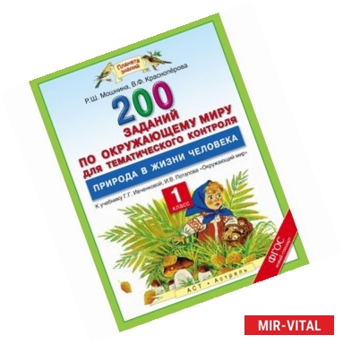 Фото Окружающий мир. 1 класс. 200 заданий по окружающему миру для тематического контроля. Природа в жизни человека