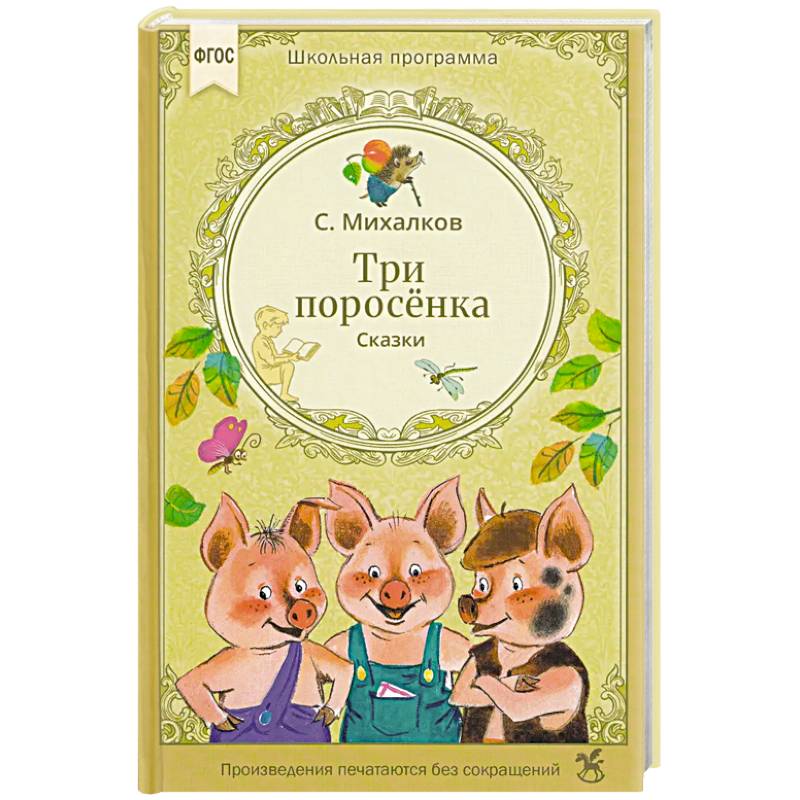 Фото Три поросенка. Сказки