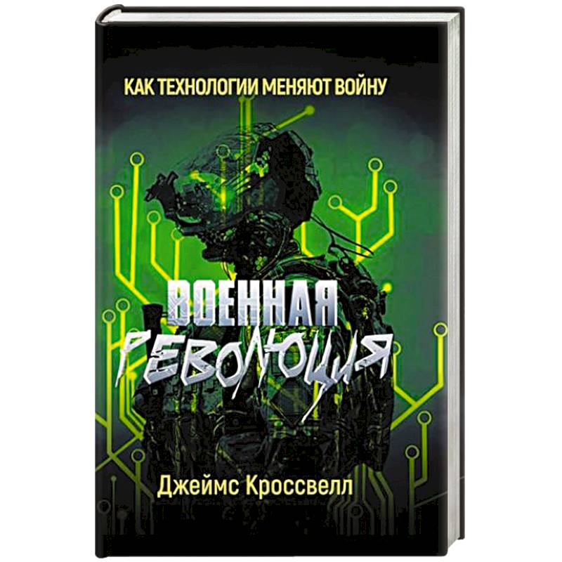 Фото Военная революция. Как технологии меняют войну