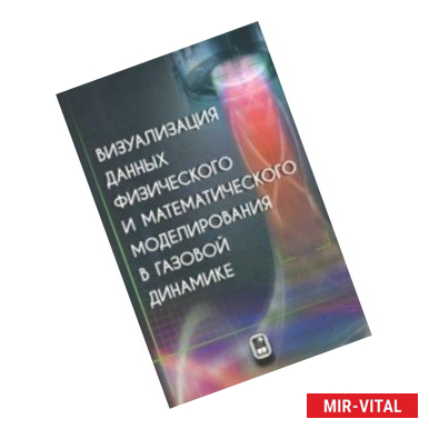 Фото Визуализация данных физического и математического моделирования в газовой динамике