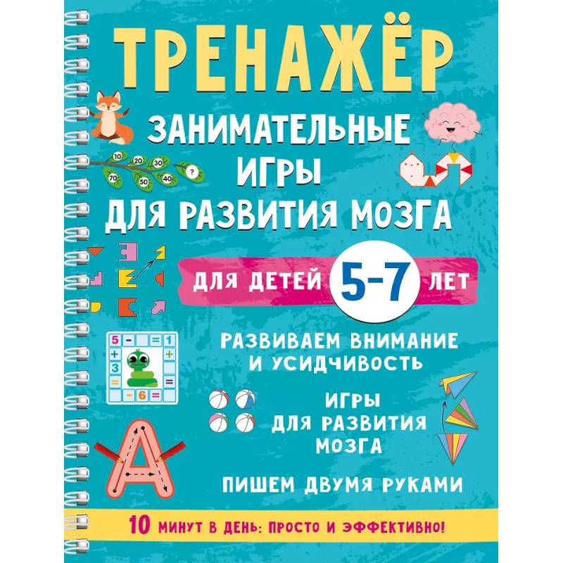 Фото Тренажёр. Занимательные игры для развития мозга для детей 5-7 лет