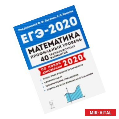 Фото ЕГЭ-2020 Математика.40 тренировочных вариантов. Профильный уровень