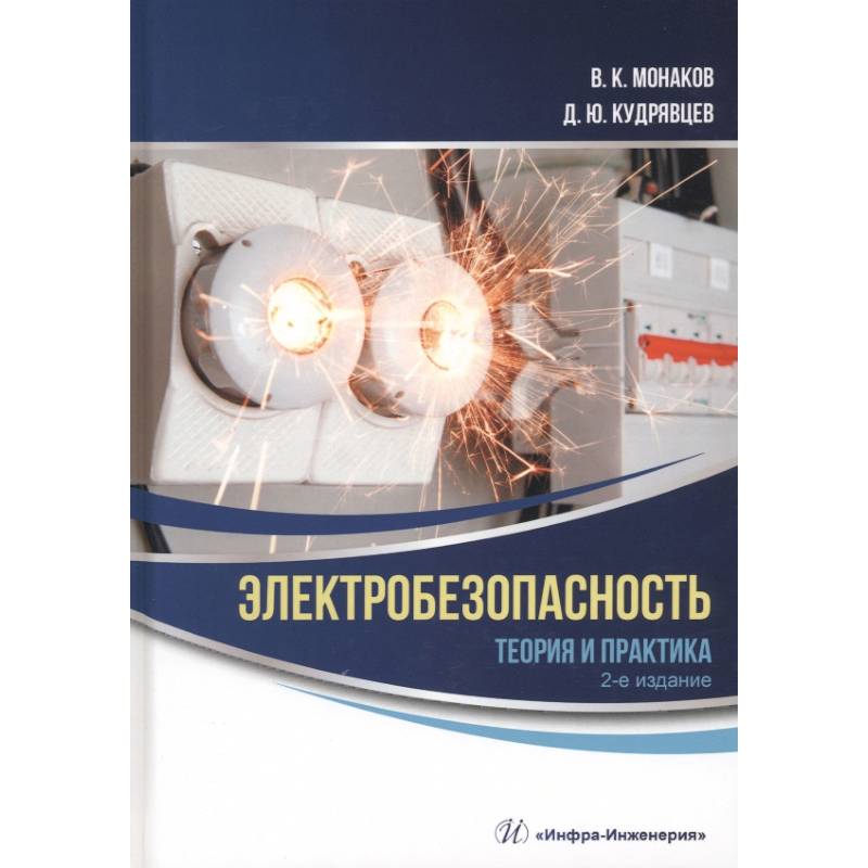 Фото Электробезопасность. Теория и практика