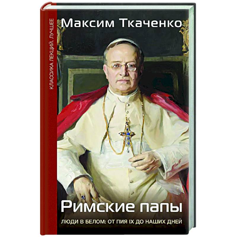 Фото Римские папы. Люди в белом: от Пия IX до наших дней