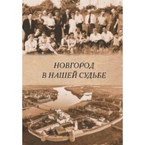 Фото Новгород в нашей судьбе. Воспоминания участников НАЭ