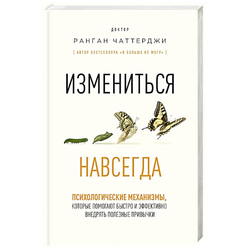 Фото Измениться навсегда. Психологические механизмы, которые помогают быстро и эффективно внедрять полезные привычки