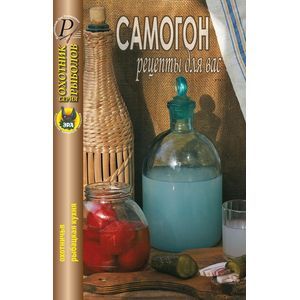 Фото Самогон. Рецепты для вас
