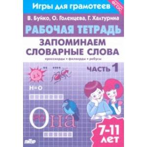 Фото Запоминаем словарные слова. Рабочая тетрадь. Часть 1. Для детей 7-11 лет. ФГОС