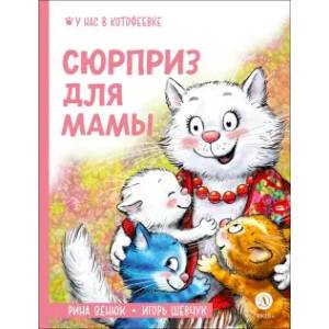 Фото Сюрприз для мамы