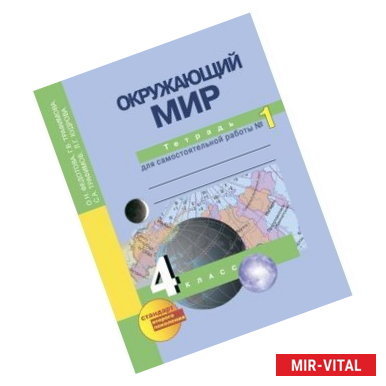 Фото Окружающий мир. 4 класс. Тетрадь для самостоятельной работы №1. ФГОС