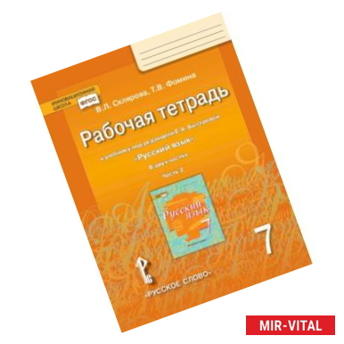 Фото Рабочая тетрадь к учебнику под редакцией Е.А. Быстровой 'Русский язык'. 7 класс. В 2-х частях. Часть 2. ФГОС