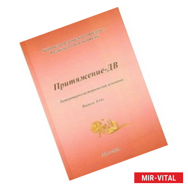 Фото Притяжение -ДВ. Литературно-исторический альманах Лето 2020