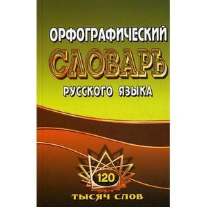 Фото Орфографический словарь русского языка