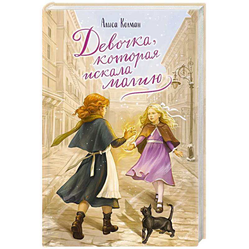 Фото Девочка, которая искала магию