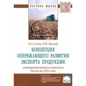 Фото Концепция опережающего развития экспорта продукции агропромышленного комплекса России до 2024 года
