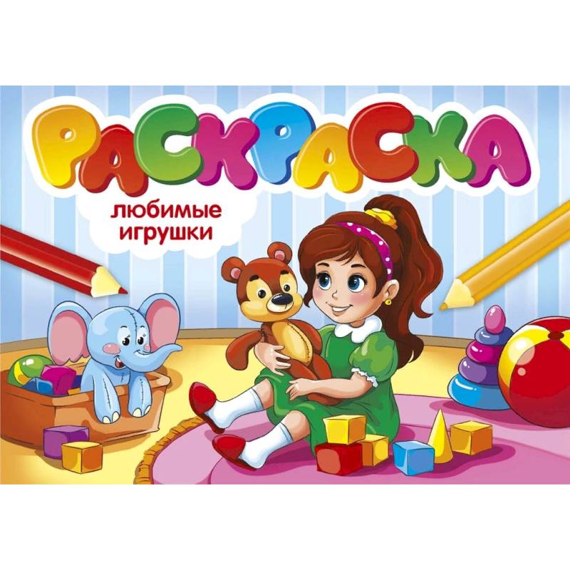 Фото Любимые игрушки