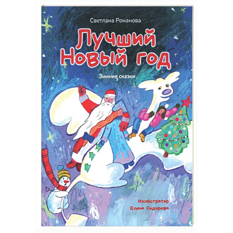 Фото Лучший Новый Год. Зимние сказки