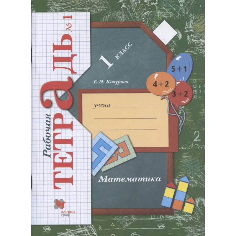 Фото Математика. 1 класс. Рабочая тетрадь. В 3-х частях. Часть 1