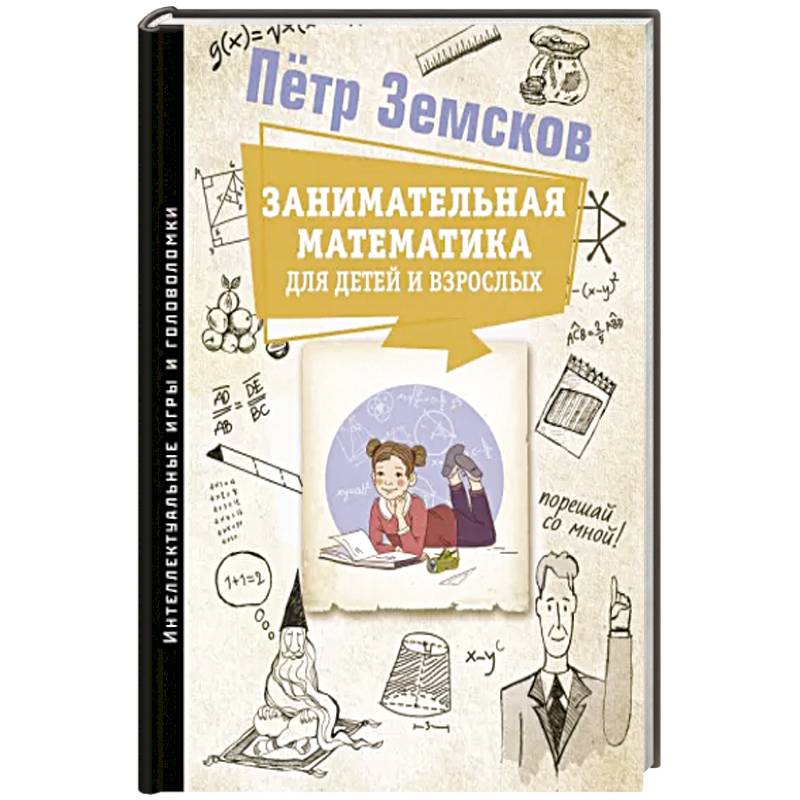 Фото Занимательная математика для детей и взрослых