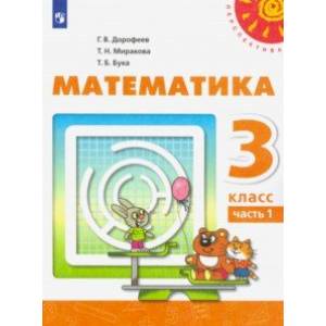 Фото Математика. 3 класс. Учебник. В 2-х частях. ФП. ФГОС