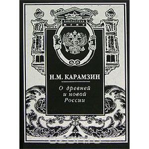 Фото О древней и новой России