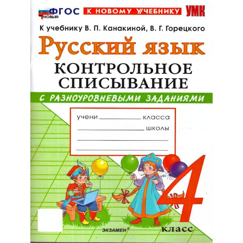 Фото Русский язык. 4 класс. Контрольное списывание с разноуровневыми заданиями к учебнику В.П. Канакиной