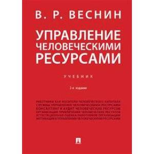 Фото Управление человеческими ресурсами. Учебник