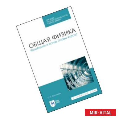 Фото Общая физика.Колебания и волны (главы курса). Учебное пособие. СПО
