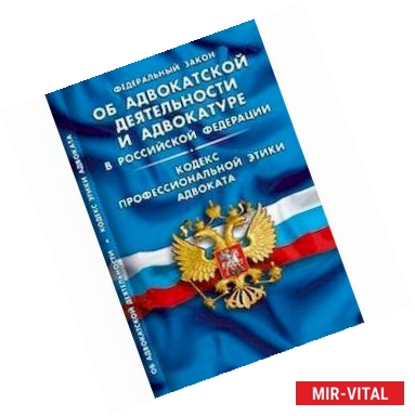 Фото Федеральный закон об адвокатской деятельности и адвокатуре в Российской Федерации. Кодекс профессиональной этики