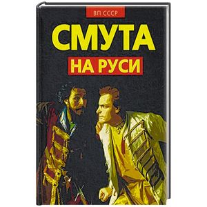 Фото Смута на Руси