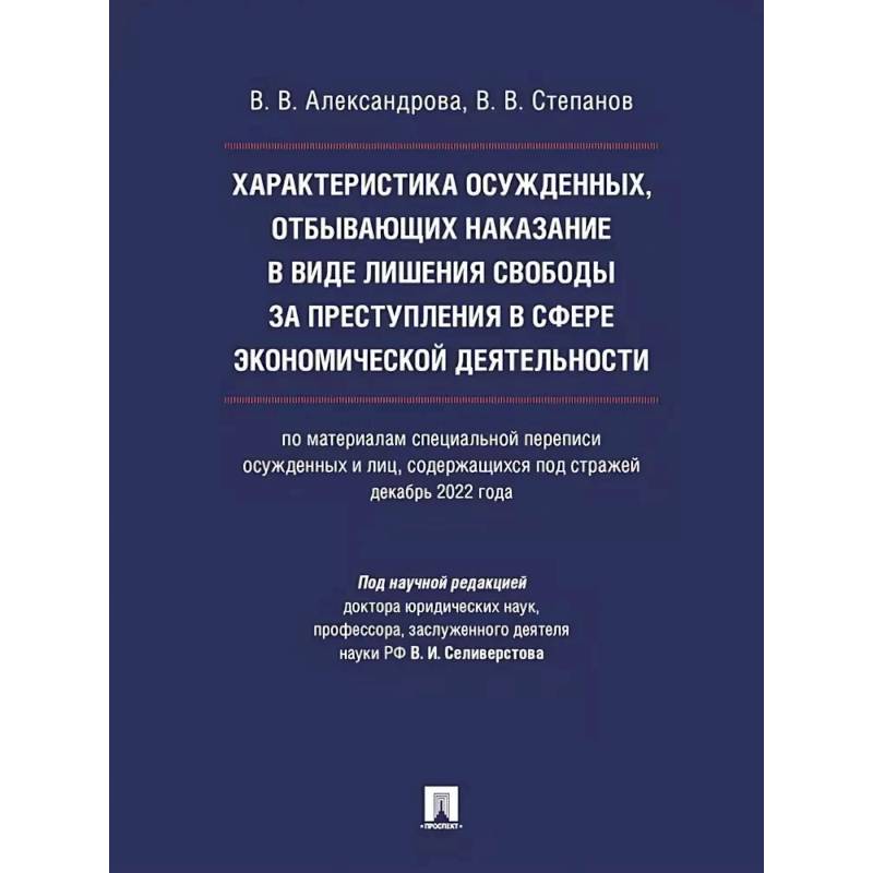 Фото Характеристика осужденных, отбывающих наказание в виде лишения свободы за преступления в сфере экономической деятельности (по материалам специальной переписи осужденных и лиц, содержащихся под стражей, декабрь 2022 года).