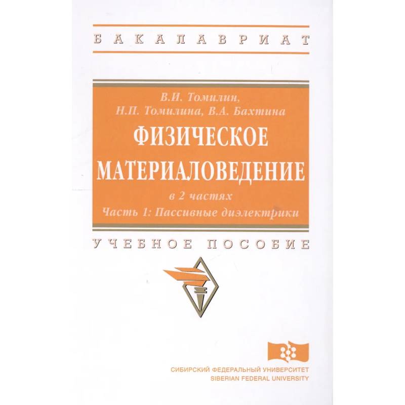 Фото Физическое материаловедение. Учебное пособие: Часть 1. Пассивные диэлектрики