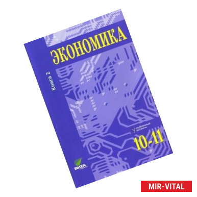 Фото Экономика. Основы экономической теории. 10-11 классы. Углубленный уровень. Учебник. В 2 книгах. Книга 2