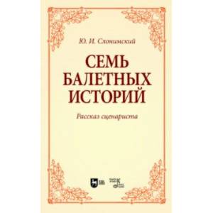 Фото Семь балетных историй. Рассказ сценариста. Учебное пособие для вузов