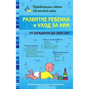 Фото Развитие ребенка и уход за ним от рождения до трех лет