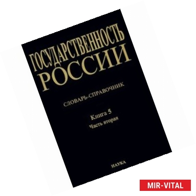 Фото Государственность России. Словарь-справочник. Книга 5. Часть 2