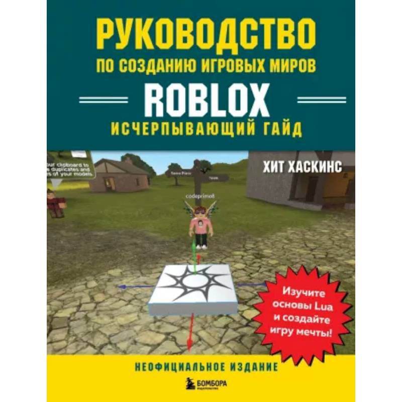 Фото Руководство по созданию игровых миров Roblox. Исчерпывающий гайд