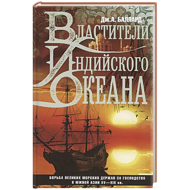 Фото Властители Индийского океана
