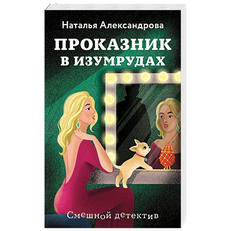 Фото Проказник в изумрудах