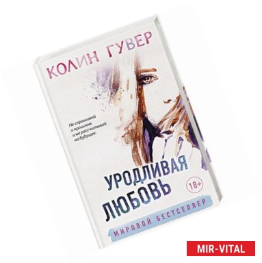 Фото Уродливая любовь