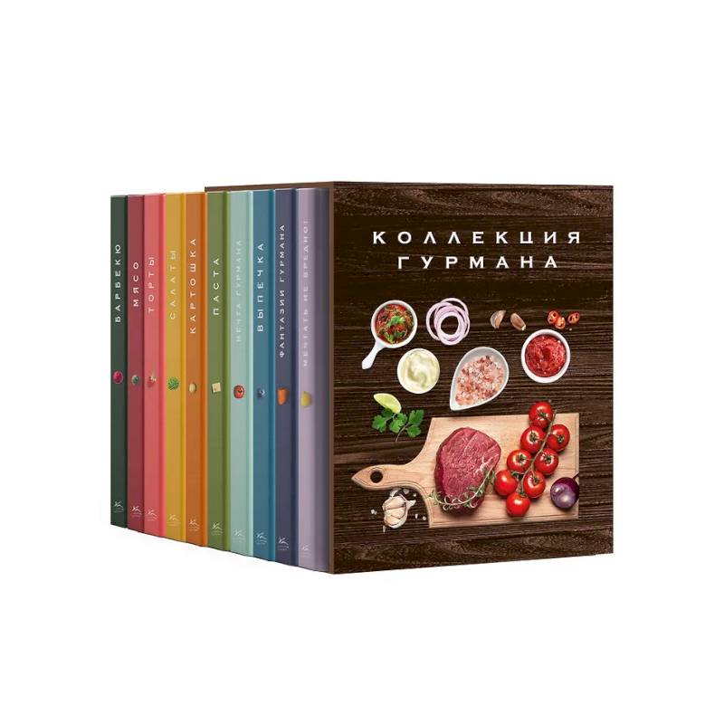 Фото Большая коллекция гурмана. Сборный комплект из 10 книг в коробе