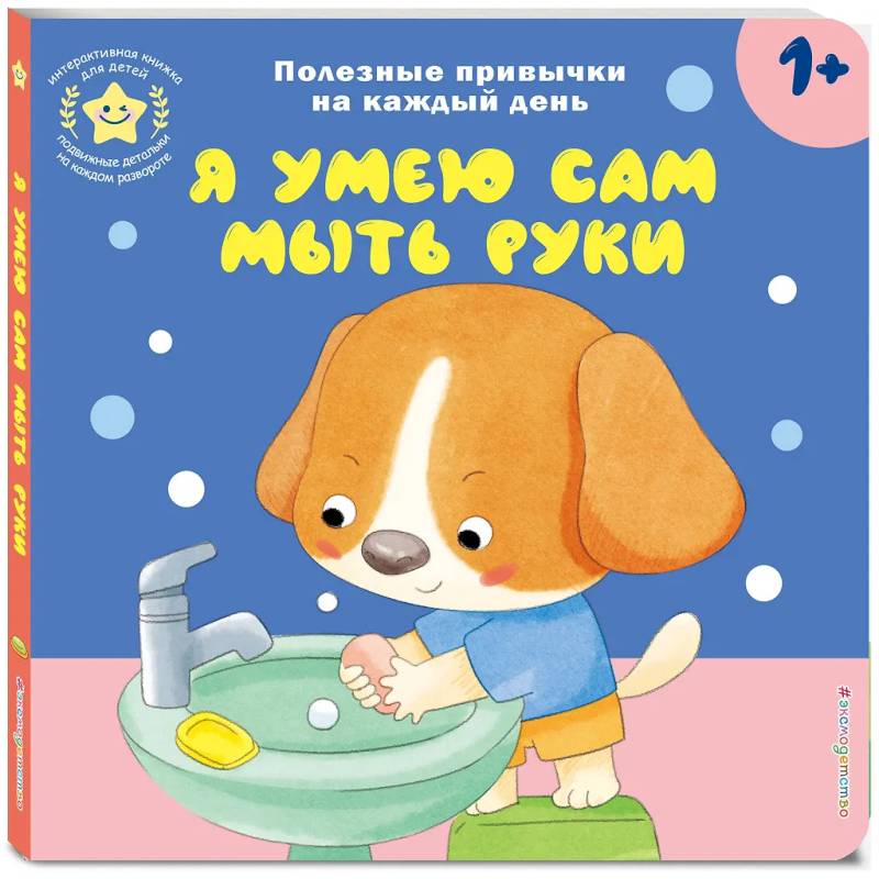 Фото Я умею сам мыть руки