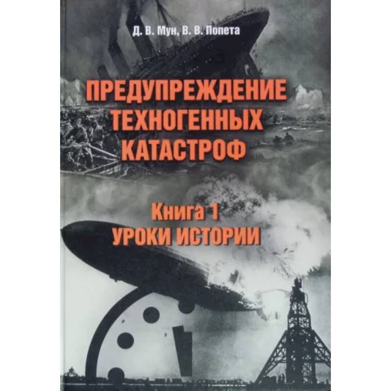 Фото Предупреждение техногенных катастроф. Книга 1. Уроки истории