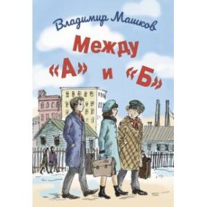 Фото Между «А» и «Б»