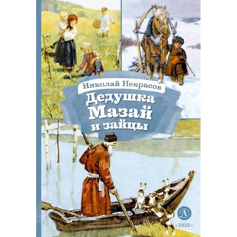 Фото Дедушка Мазай и зайцы